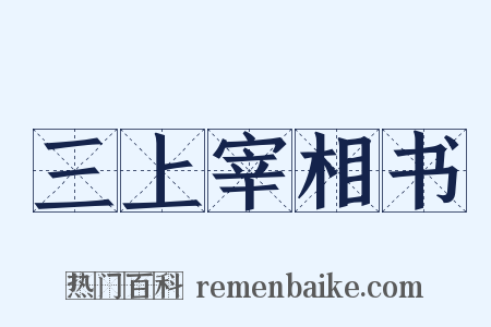 三上宰相书是什么意思的图片